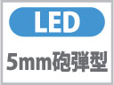 5ｍｍ砲弾型LED