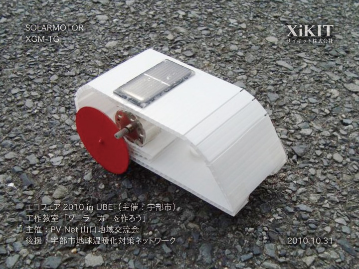 ソーラーモーター XGM-TG 1個パック